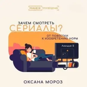 5. Новые формы сериальной культуры: между онлайн-кинотеатром и web series
