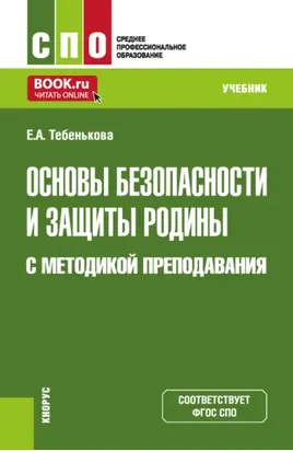 Основы безопасности и защиты Родины с методикой преподавания. (СПО). Учебник.