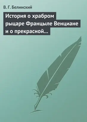 История о храбром рыцаре Францыле Венциане и о прекрасной королевне Ренцывене