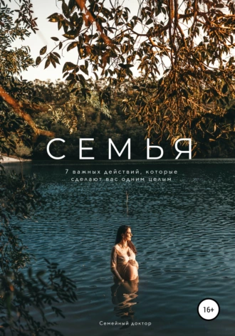 Семья. 7 важных действий, которые сделают вас одним целым