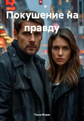 Покушение на правду