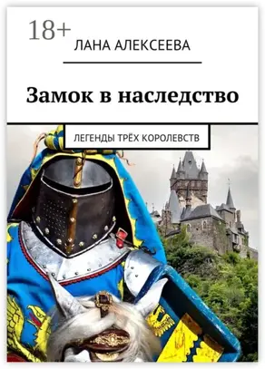 Замок в наследство. Легенды трёх королевств