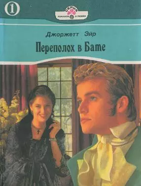 Переполох в Бате