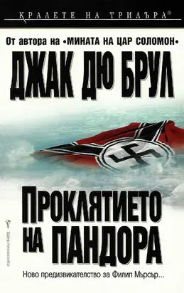 Проклятието на Пандора