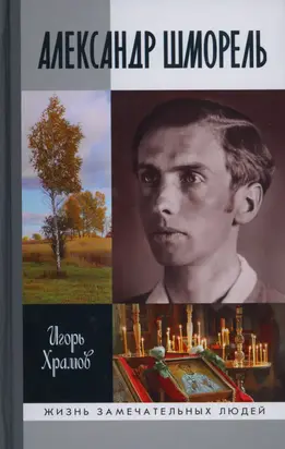 Александр Шморель