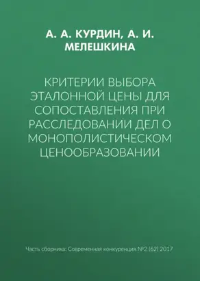 Критерии выбора эталонной цены для сопоставления при расследовании дел о монополистическом ценообразовании