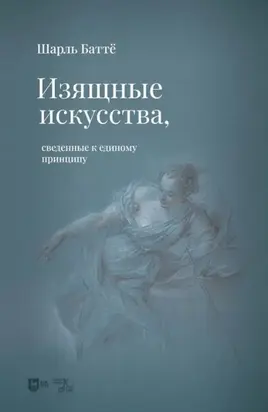 Изящные искусства, сведенные к единому принципу