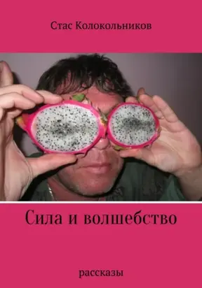 Сила и волшебство