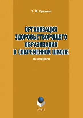 Организация здоровьетворящего образования в современной школе
