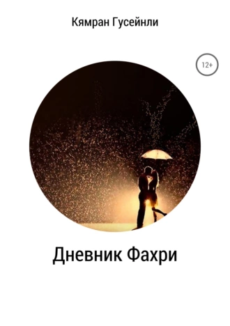 Дневник Фахри