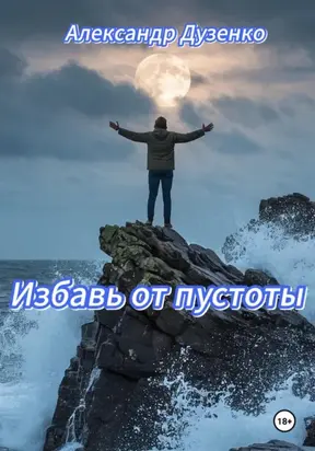 Избавь от пустоты