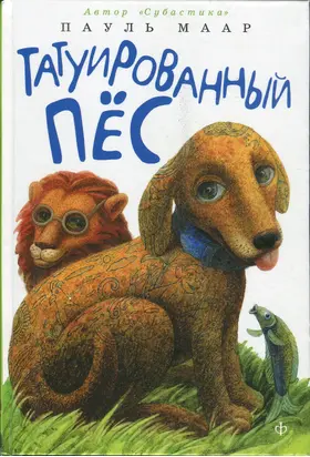 Татуированный пес