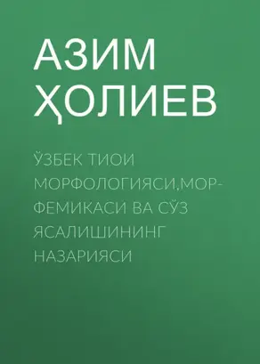 Ўзбек тиои морфологияси,морфемикаси ва сўз ясалишининг назарияси