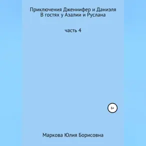 Приключения Дженнифер и Даниэля. Часть 4. В гостях у Азалии и Руслана