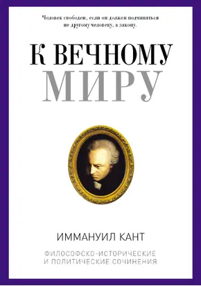 К вечному миру