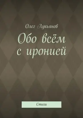 Обо всём с иронией