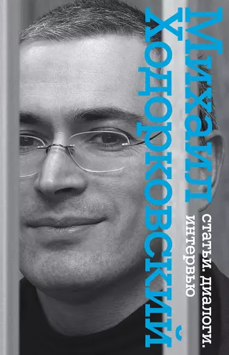 Статьи. Диалоги. Интервью