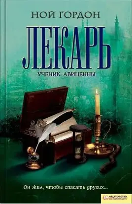 Лекарь. Ученик Авиценны