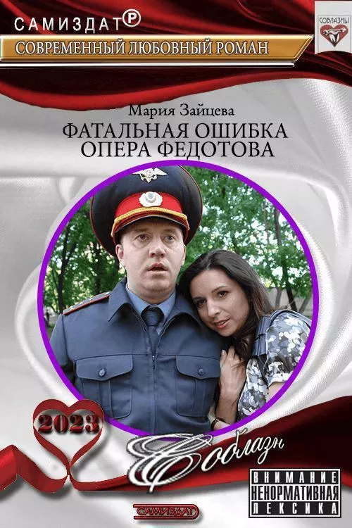 Фатальная ошибка опера Федотова