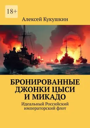 Бронированные джонки Цыси и Микадо. Идеальный Российский императорский флот