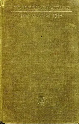 Повести и рассказы писателей ГДР. Том I