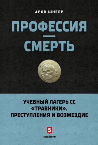 Профессия – смерть