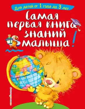Самая первая книга знаний малыша. Для детей от 1 года до 3 лет