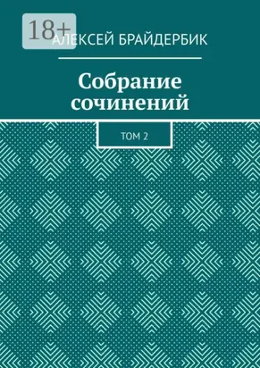 Собрание сочинений. Том 2
