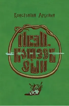 Иван, Кощеев сын