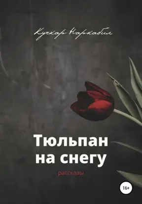 Тюльпан на снегу