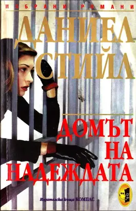 Домът на надеждата