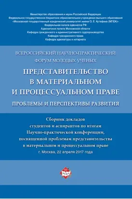 Представительство в материальном и процессуальном праве: проблемы и перспективы развития