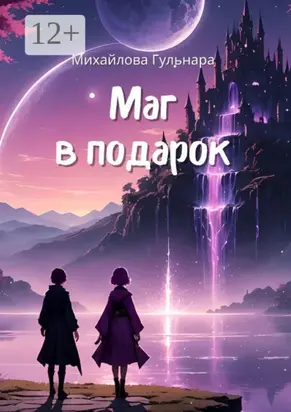 Маг в подарок. Или иномирная движуха