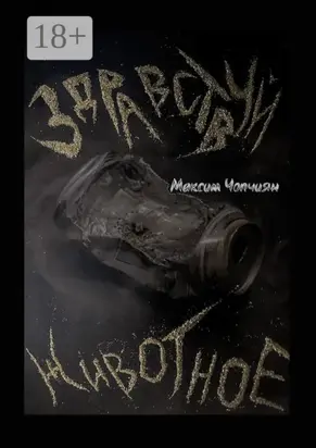 Здравствуй, животное