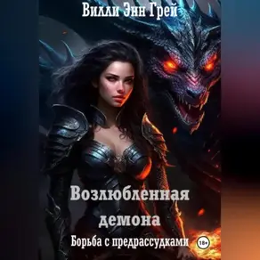 Возлюбленная демона. Борьба с предрассудками