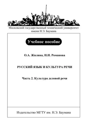 Русский язык и культура речи. Часть 2. Культура деловой речи