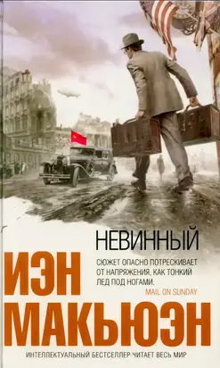 Невинный, или Особые отношения: Роман