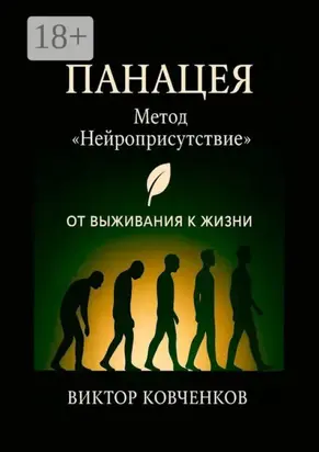 Панацея. Метод «Нейроприсутствие». От выживания к жизни
