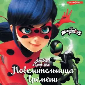 Леди Баг и Супер-Кот. Повелительница времени