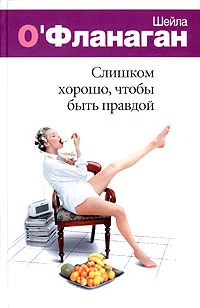 Слишком хорошо, чтобы быть правдой