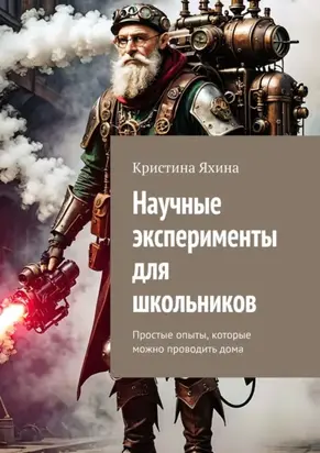 Научные эксперименты для школьников. Простые опыты, которые можно проводить дома
