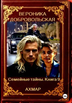 Семейные тайны. 9 книга. Ахмар