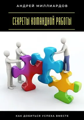Секреты командной работы. Как добиться успеха вместе