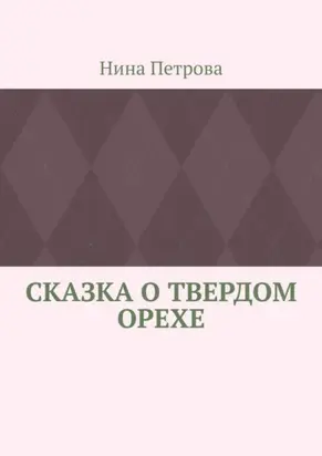 Сказка о твердом орехе
