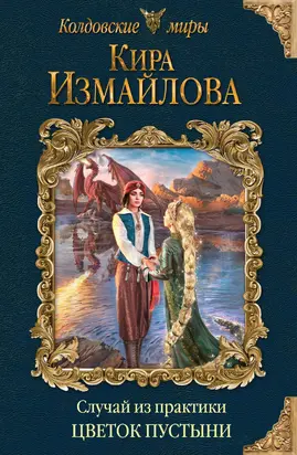 Цветок пустыни [litres]