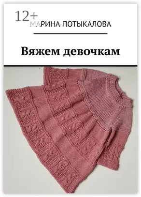 Вяжем девочкам