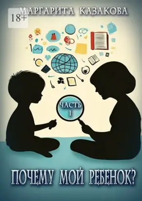 Почему мой ребенок…?