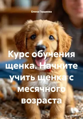 Курс обучения щенка. Начните учить щенка с месячного возраста