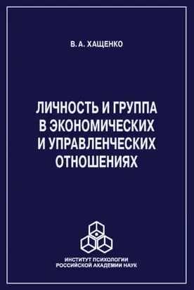 Личность и группа в системе экономических и управленческих отношений