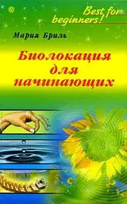 Биолокация для начинающих